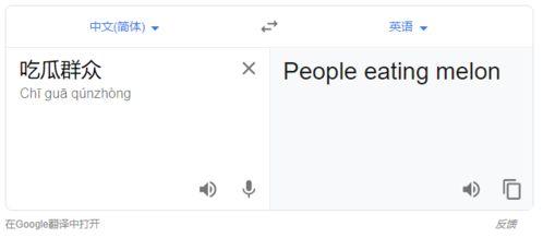 吃瓜群众英语翻译,From Gossipy Spectators to Global Gawkers: The Evolution of the English 'Eater of Melon' Phenomenon